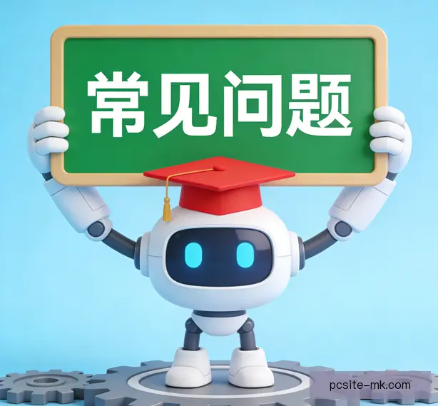 常见问题